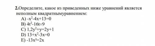 Определите, какое из приведенных ниже уровнений является неполным квадратным уровнением.​