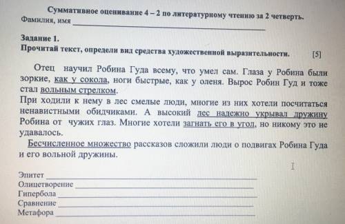 Задание : прочитай текст, определи вид средства художественной выразительности. (Сам текст на фото)