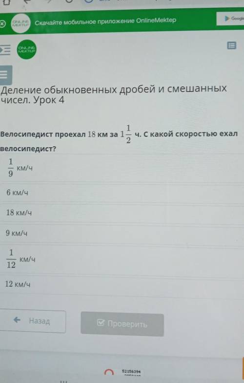 15 1Велосипедист проехал 18 км за 1 ч. С какой скорость елал2велосипедист?1км/ч96 км/ч18 км/ч9 км/ч1