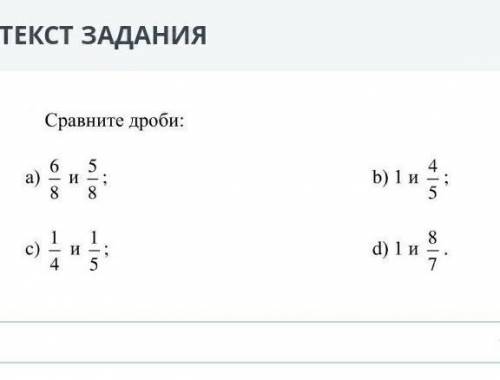 Сор сравни дроби а 6/8 и 5/8 б 1 и 4/5 ? с 1/4и 1/5 д1 и 8/7 <=>​