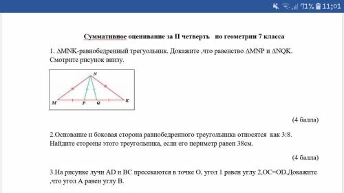 ∆МNK-равнобедренный трегуольник. Докажите ,что равенство ∆МNP и ∆NQK. Смотрите рисунок внизу.