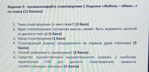 Проанализируйте стихотворение С.Надсона «Любовь – обман...» по плану ​