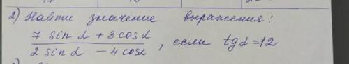 Найдите значений выражений 7 sin 2 + 3 cos 2/2 sin 2-4 cos 2 если tg2 =12 У МЕНЯ ТЕСТ ЗА ЧЕТВЕРТЬ
