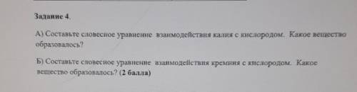 Задание четыре а Сопоставьте словесное уравнение взаимодействия калия с кислородом Какое вещество об