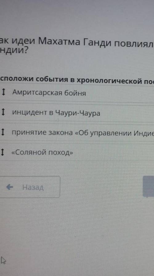 Индии: Расположи события в хронологической последовательности.І Амритсарская бойнят инцидент в Чаури