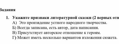 Укажите признаки литературной сказки (2верныз ответа ЗВЁЗДОЧЕК ДАМ ​