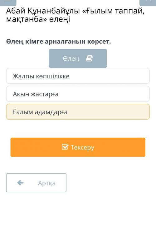 Абай Құнанбайұлы «Ғылым таппай, мақтанба» өлеңі Жалпы көпшіліккеАқын жастарғаҒалым адамдарға​