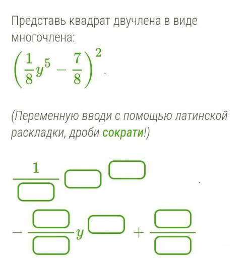 Представь квадрат двучлена в виде многочлена: (18y5−78)2. (Переменную вводи с латинской раскладки, д