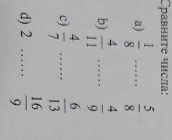 Сравни числа 1/8 5/8.4/11 4/9 4/7 6/13 2 16/9​
