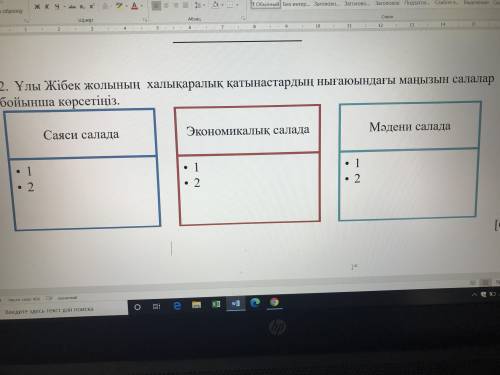 2. Ұлы Жібек жолының халықаралық қатынастардың нығаюындағы маңызын салалар бойынша көрсетіңіз.