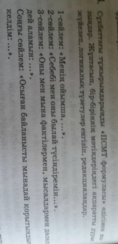 4. Сұхбаттағы тұжырымдарынды «ПСмт формуласы» әдісімен жа- зындар. Жұптасып, бір-біріңнің мәтіндерін