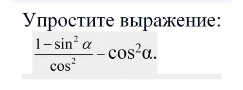 упростите выражение 1-sin^2a/cos^2-cos^2a​