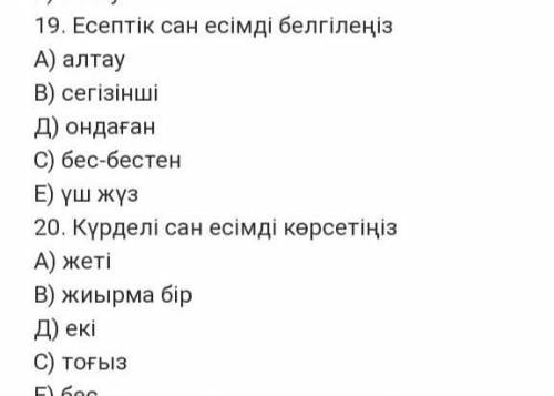 Есептік сан есімін бегілеңіз и 20 у меня соч подпишусь и отвечу лучший ответ​