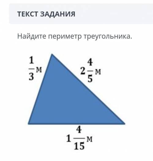 Найди периметр треугольника 1/3м. 2и4/5м 1и4/15мсоч