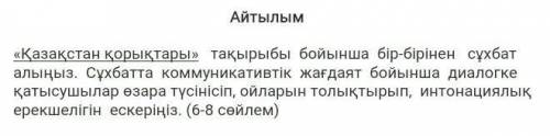 «Қазақстан қорықтары» тақырыбы бойынша бір-бірінен сұхбат алыңыз. Сұхбатта коммуникативтік жағдаят б