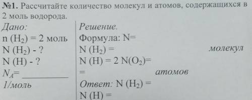 1. Рассчитайте количество молекули атомов, содержащихся в 2 моль водорода.Дано:Решение.n (H) = 2 мол