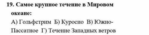 Какое самое крупное течение в мировом океане ответьте!​