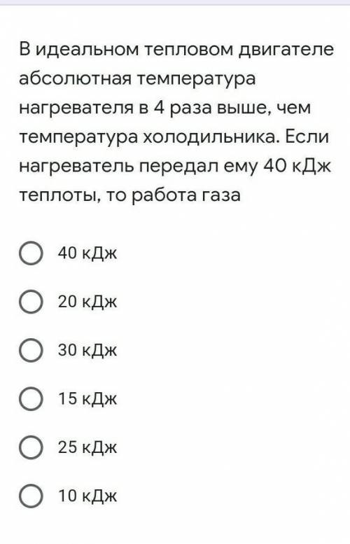 В идеальном тепловом двигателе абсолютная температура нагревателя в 4 раза выше, чем температура хол