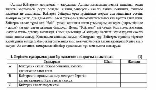 Берілген тұжырымдардан бір «жалған» ақпаратты анықтаңыз. ТЖБ​