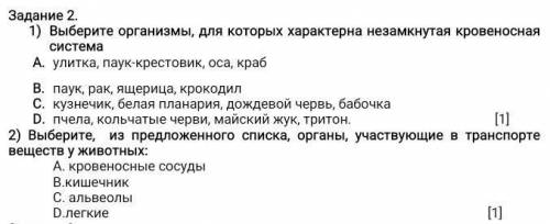 Выберите организмы, для которых характерна незамкнутая кровеносная система ​