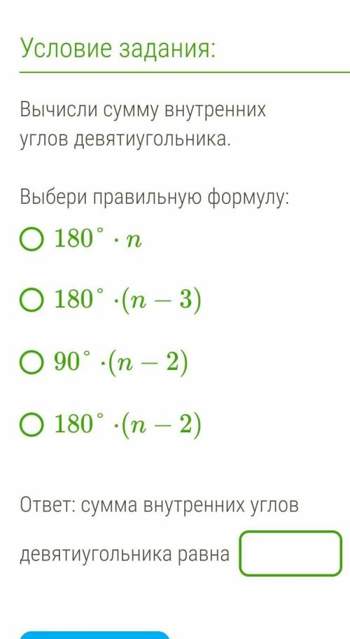 Выбери правильную формулу, сумма внутренних углов девятиугольника равна?? ​