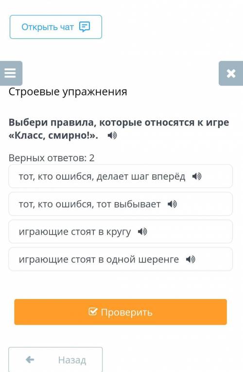 Строевые упражнения Выбери правила, которые относятся к игре «Класс, смирно!». Верных ответов: 21)то