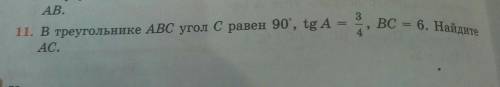 11. В треугольнике ABC угол с равен 90', tg A = , BC = 6. НайдитеАВ. БЫСТРЕЕЕ​