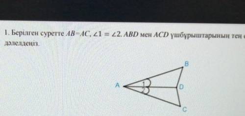 На данном рисунке AB = AC, 21 = 22. Что треугольники ABD и ACD равныдокажите ​