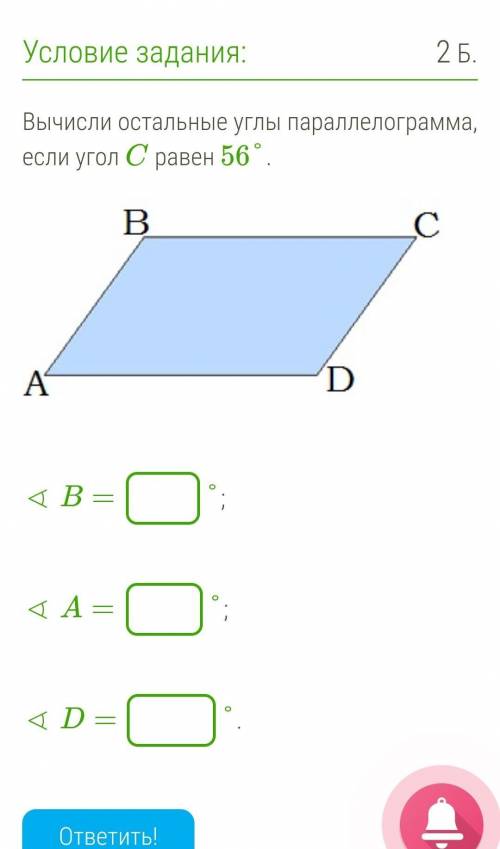 Вычисли остальные углы параллелограмма, если угол C равен 56°.​