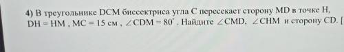 4) В треугольнике DCM биссектриса угла С пересекает сторону MD в точке Н, DH = HM , MC = 15 см , CDM