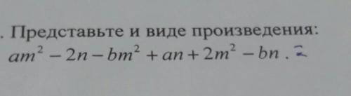 В2. Представьте и виде произведения соч у нас​