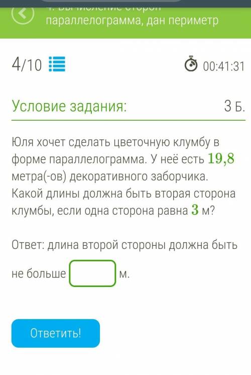 Юля хочет сделать цветочную клумбу в форме параллелограмма. У неё есть 19,8 метра(-ов) декоративного