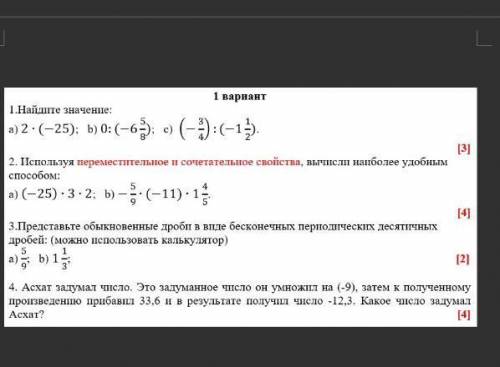 Вари ант 1 Найдите значение: a) 2 (-25); b) 0: (-6-); c) 8 (-4) (-15. 2. Используя переместительное