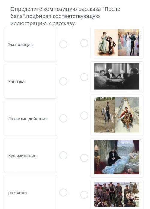 Определите композицию рассказа после бала подбирая соответствующую иллюстрацию к рассказу ​