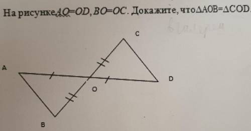 На рисунке AO=OD, ВО-ОС. Докажите, что треугольник АОВ= треугольнику СОD.​