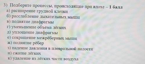 3) Подберите процессы, происходящие при вдохе – а) расширение грудной клеткиб) расслабление дыхатель