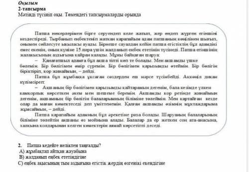   2.       Патша кедейге неліктен таңғалды? А) жұмбақтап айтқан жауабына В) жалданып еңбек ететіндіг