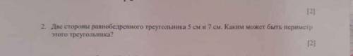 Две стороны равнобереднного треугольника 5 см 7 см Каким может быть пиремтр этого треугольника