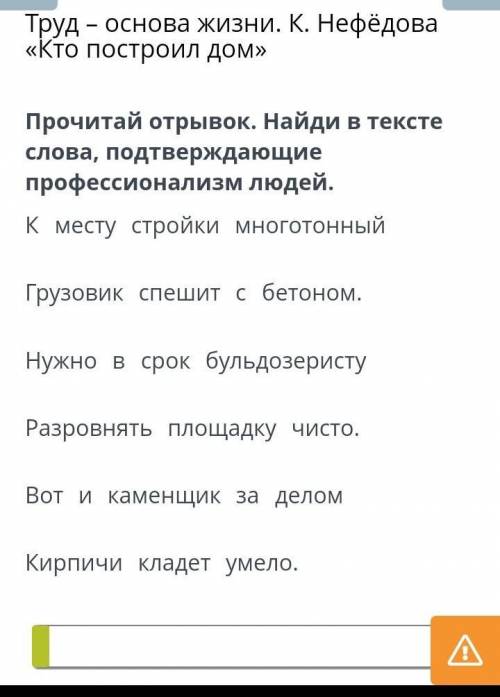 Труд - основа жизни. К. Нефёдова «Кто построил дом» Прочитай отрывок. Найди в тексте слова, подтверж