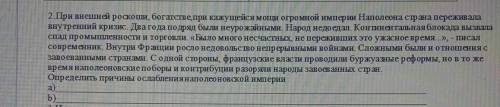 2.При внешней роскоши, богатстве при кажущейся мощи огромной империи Наполеона страна переживала вну