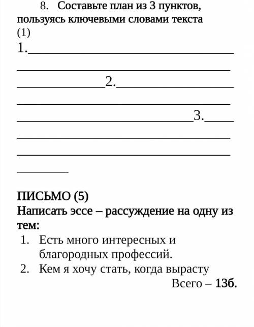 8. Составьте план из 3 пунктов, пользуясь ключевыми словами текста