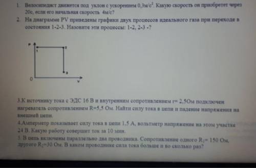 Физика, если решите хорошо, то ( такой же вопрос со вчера стоит никто не ответил, а он на в сумме -2