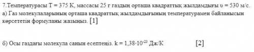 физика 10 класс Температура Т=375К, масса 25 г, квадратная скорость υ = 530 м/са)напишите формулу с