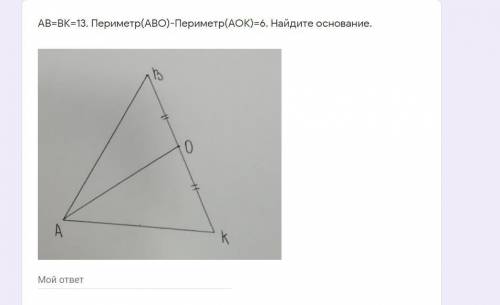 Сч АВ=ВК=13. Периметр(АВО)-Периметр(АОК)=6. Найдите основание.