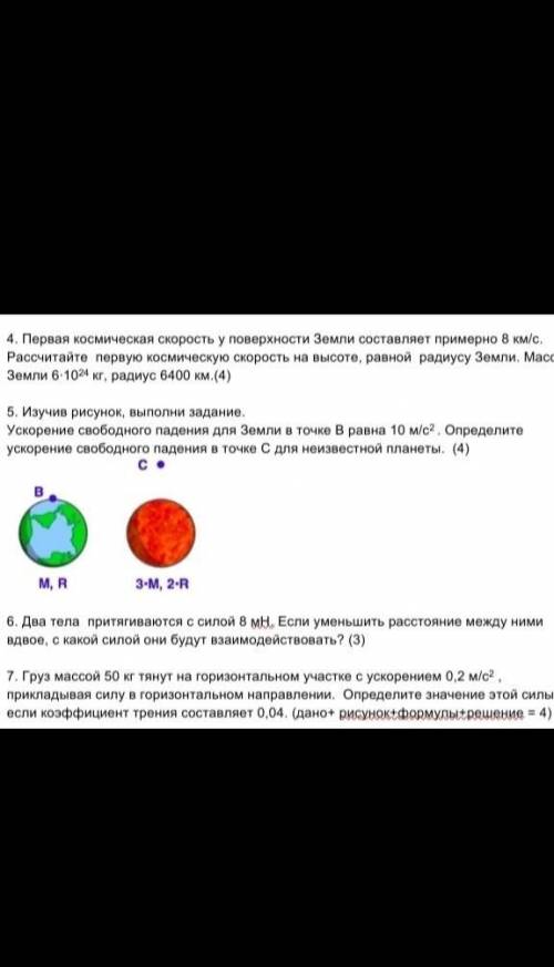 4. Первая космическая скорость у поверхности Земли составляет примерно 8 км/с. Рассчитайте первую ко