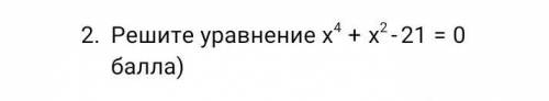 Решите уравнение: x^4+x^2-21=0​