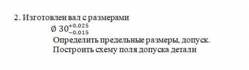 Изготовлен вал с размерами... Определить предельные размеры, допуск. Построить схему поля допуска д