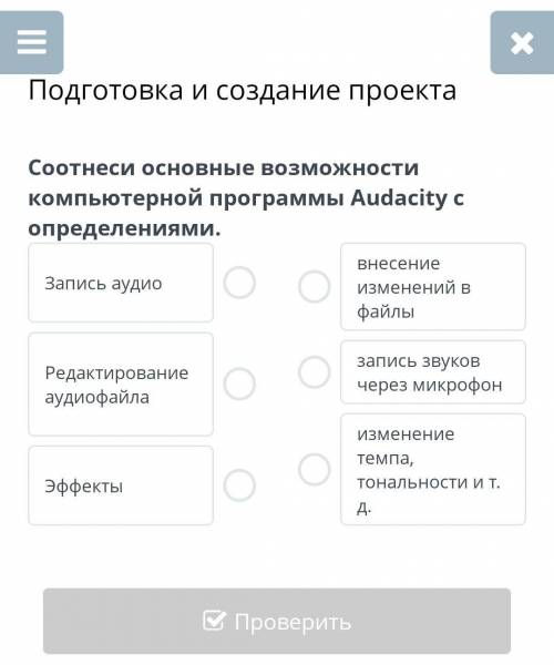 Подготовка и создание проекта Соотнеси основные возможности компьютерной программы Audacity с опреде