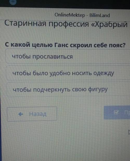 С какой целью Ганс скроил себе пояс? ​