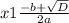 x1 \frac{ - b+ \sqrt{D} }{2a}